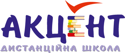 Дистанційна школа Акцент